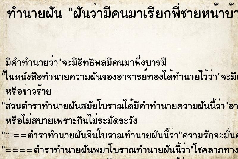 ทำนายฝัน ฝันว่ามีคนมาเรียกพี่ชายหน้าบ้าน ทำนายฝัน ฝันว่ามีคนมาเรียกพี่ชายหน้าบ้าน