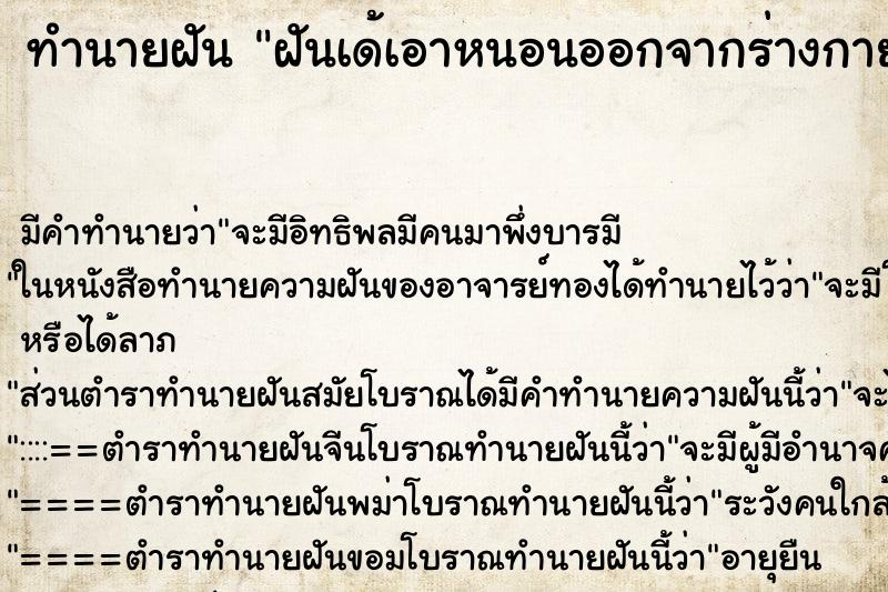 ทำนายฝันทำนายฝันฝันเด้เอาหนอนออกจากร่างกายตนเอก