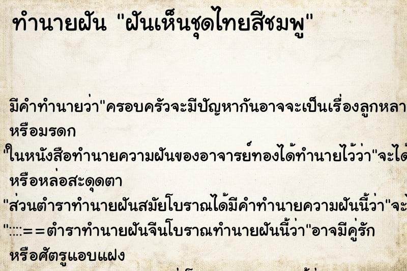ทำนายฝันฝันเห็นชุดไทยสีชมพู ทำนายฝันทำนายฝันฝันเห็นชุดไทยสีชมพู