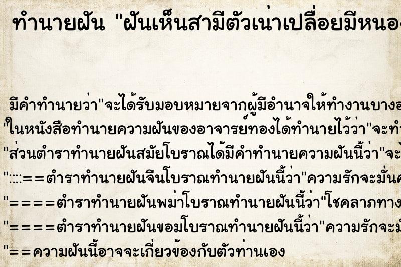 ทำนายฝันฝันเห็นสามีตัวเน่าเปลื่อยมีหนองเต็มตัว ทำนายฝันทำนายฝันฝันเห็นสามีตัวเน่าเปลื่อยมีหนองเต็มตัว