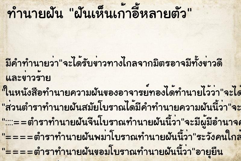 ทำนายฝัน ฝันเห็นเก้าอี้หลายตัว