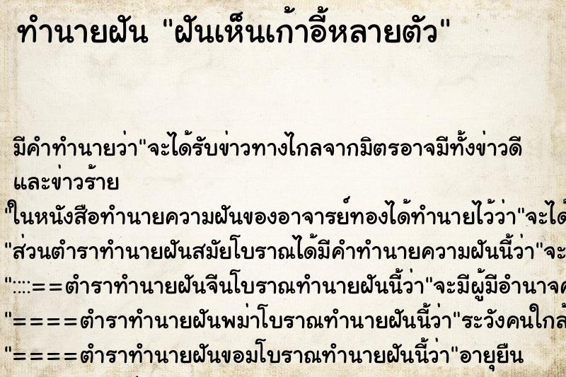 ทำนายฝัน ฝันเห็นเก้าอี้หลายตัว ตำราโบราณ แม่นที่สุดในโลก