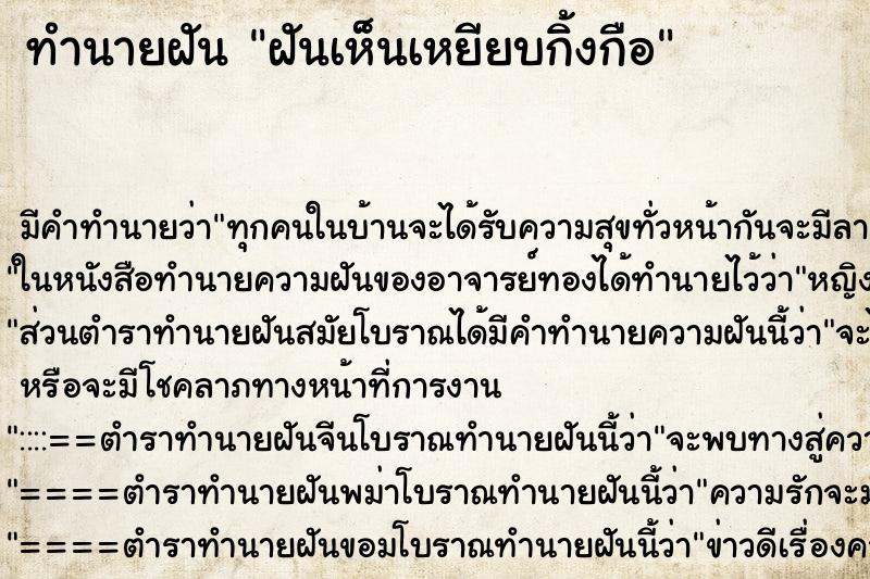 ทำนายฝัน ฝันเห็นเหยียบกิ้งกือ ทำนายฝัน ฝันเห็นเหยียบกิ้งกือ