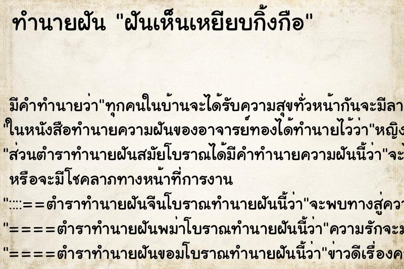 ทำนายฝัน ฝันเห็นเหยียบกิ้งกือ ตำราโบราณ แม่นที่สุดในโลก