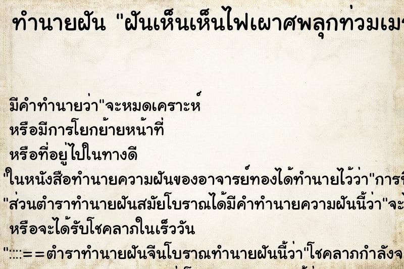 ทำนายฝันฝันเห็นเห็นไฟเผาศพลุกท่วมเมรุ ทำนายฝันทำนายฝันฝันเห็นเห็นไฟเผาศพลุกท่วมเมรุ