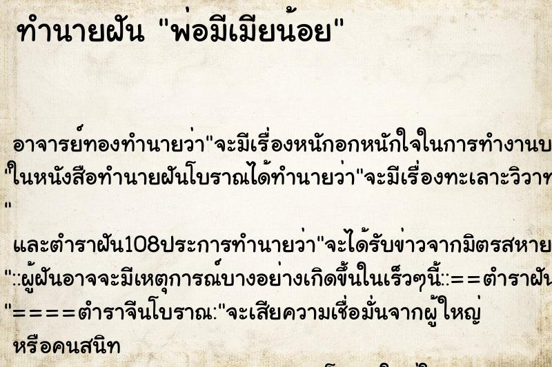 ทำนายฝัน พ่อมีเมียน้อย ตำราโบราณ แม่นที่สุดในโลก