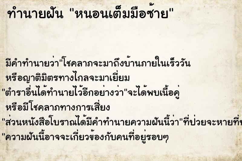 ทำนายฝัน หนอนเต็มมือซ้าย ทำนายฝัน หนอนเต็มมือซ้าย