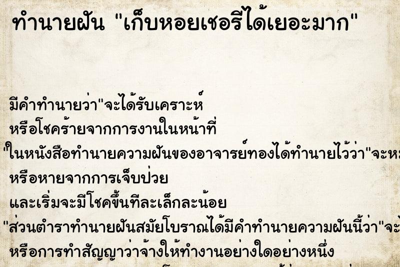 ทำนายฝันเก็บหอยเชอรีได้เยอะมาก ทำนายฝันทำนายฝันเก็บหอยเชอรีได้เยอะมาก