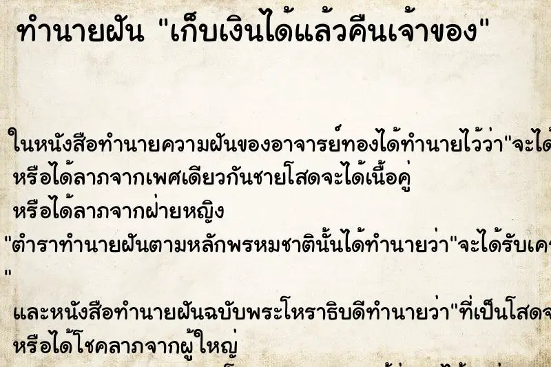 ทำนายฝัน เก็บเงินได้แล้วคืนเจ้าของ ทำนายฝัน เก็บเงินได้แล้วคืนเจ้าของ