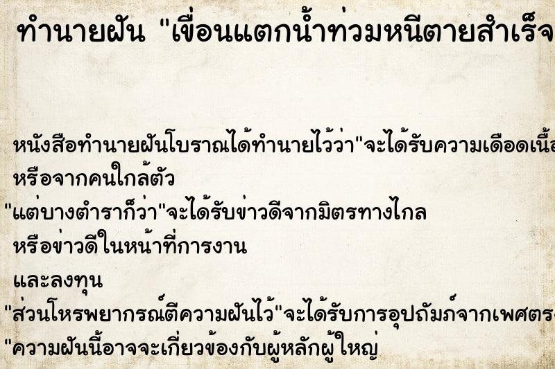 ทำนายฝันเขื่อนแตกน้ำท่วมหนีตายสำเร็จ ทำนายฝันทำนายฝันเขื่อนแตกน้ำท่วมหนีตายสำเร็จ