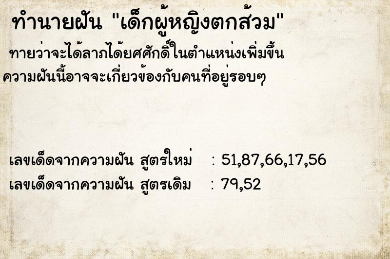 ทำนายฝันเด็กผู้หญิงตกส้วม ทำนายฝันทำนายฝันเด็กผู้หญิงตกส้วม