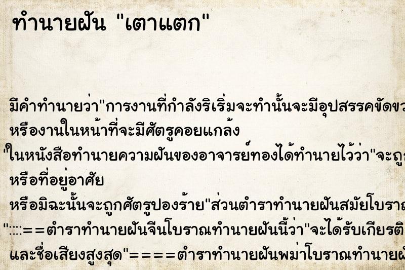 ทำนายฝัน เตาแตก ตำราโบราณ แม่นที่สุดในโลก