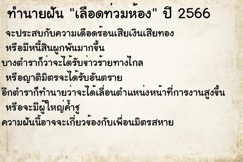 ทำนายฝันเลือดท่วมห้อง ทำนายฝันทำนายฝันเลือดท่วมห้อง