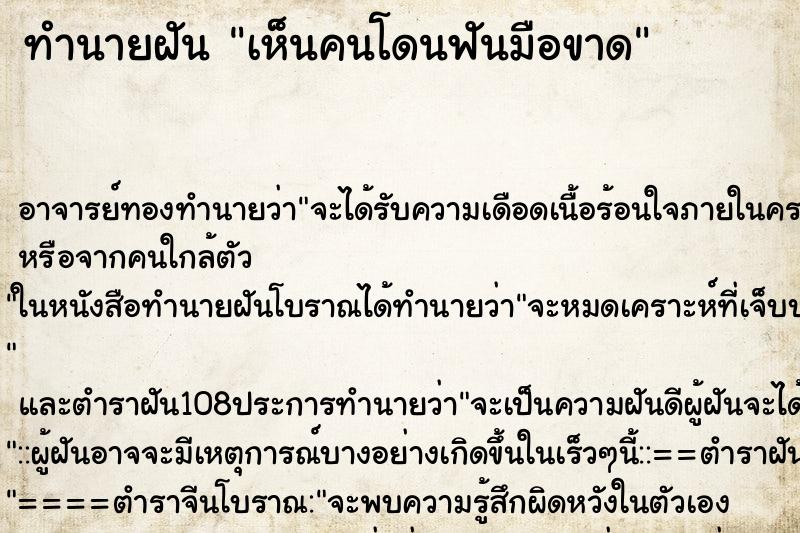 ทำนายฝันเห็นคนโดนฟันมือขาด ทำนายฝันทำนายฝันเห็นคนโดนฟันมือขาด