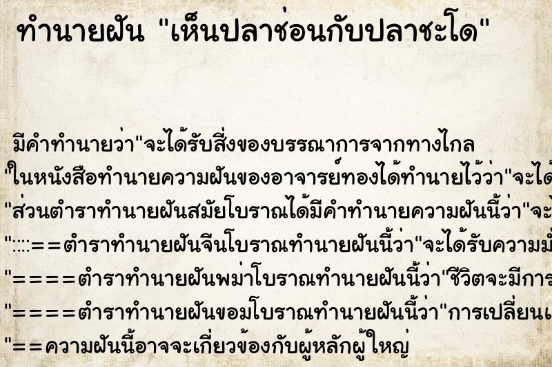 ทำนายฝัน เห็นปลาช่อนกับปลาชะโด ทำนายฝัน เห็นปลาช่อนกับปลาชะโด