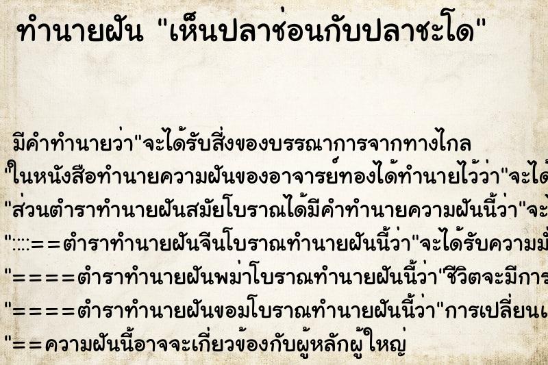 ทำนายฝัน เห็นปลาช่อนกับปลาชะโด ตำราโบราณ แม่นที่สุดในโลก