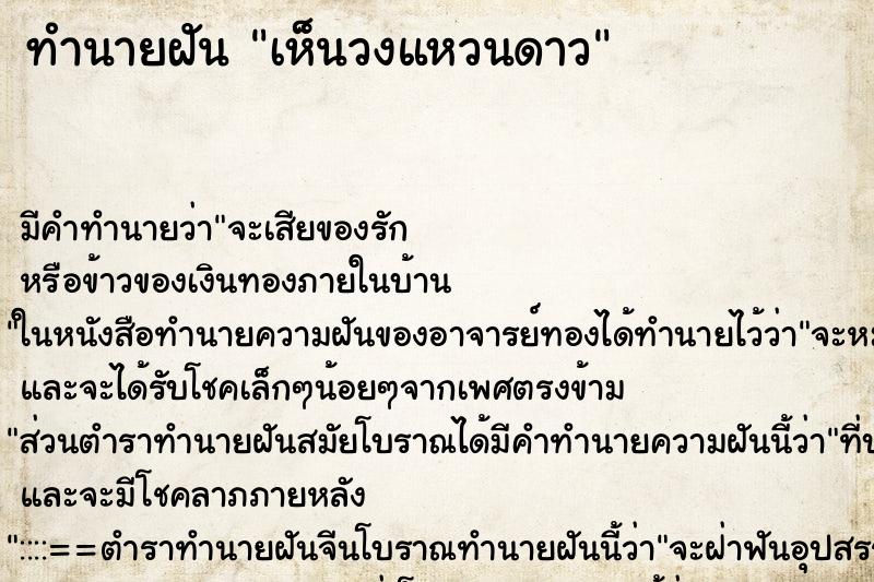 ทำนายฝัน เห็นวงแหวนดาว ทำนายฝัน เห็นวงแหวนดาว
