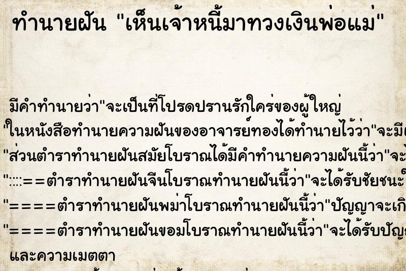 ทำนายฝัน เห็นเจ้าหนี้มาทวงเงินพ่อแม่ ทำนายฝัน เห็นเจ้าหนี้มาทวงเงินพ่อแม่
