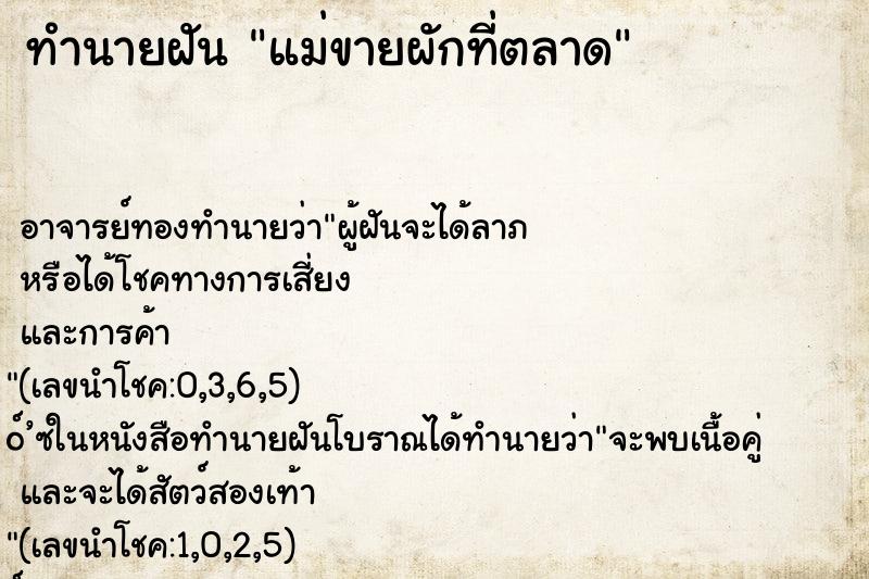 ทำนายฝัน แม่ขายผักที่ตลาด
