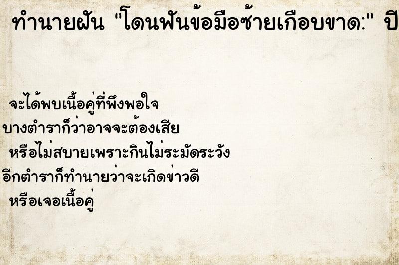 ทำนายฝัน โดนฟันข้อมือซ้ายเกือบขาด: ทำนายฝัน โดนฟันข้อมือซ้ายเกือบขาด: