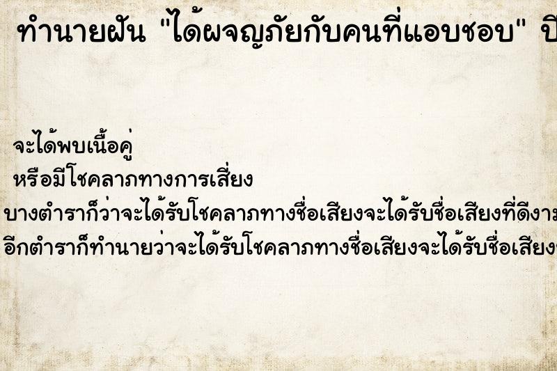 ทำนายฝันทำนายฝันได้ผจญภัยกับคนที่แอบชอบ