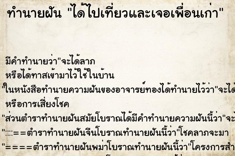 ทำนายฝัน ได้ไปเที่ยวและเจอเพื่อนเก่า ทำนายฝัน ได้ไปเที่ยวและเจอเพื่อนเก่า