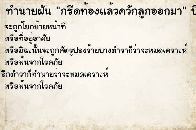 ทำนายฝัน กรีดท้องแล้วควักลูกออกมา ทำนายฝัน กรีดท้องแล้วควักลูกออกมา