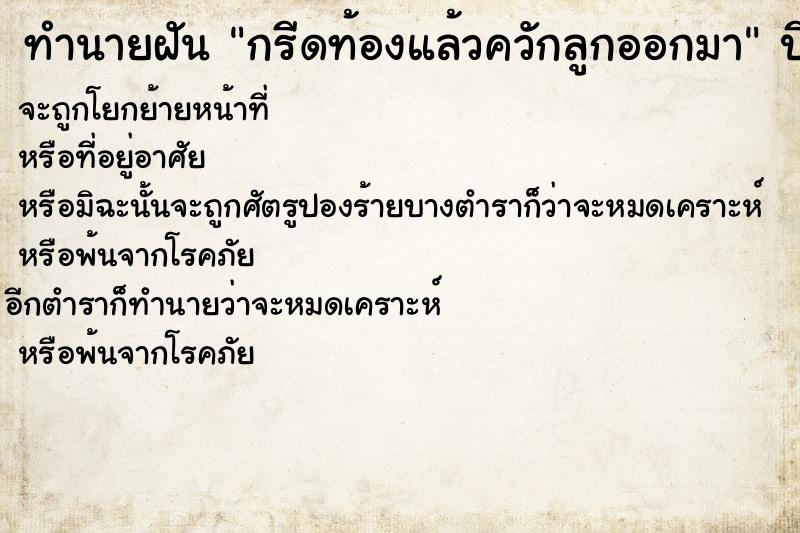 ทำนายฝัน กรีดท้องแล้วควักลูกออกมา ตำราโบราณ แม่นที่สุดในโลก