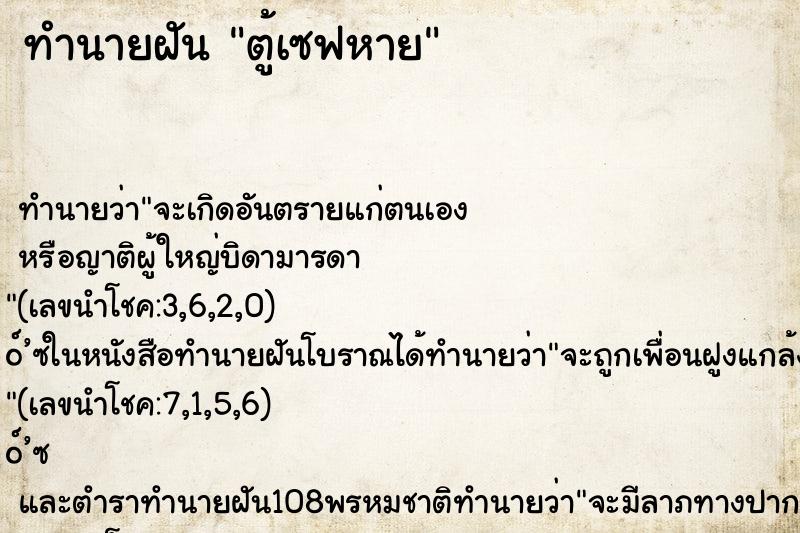 ทำนายฝัน ตู้เซฟหาย