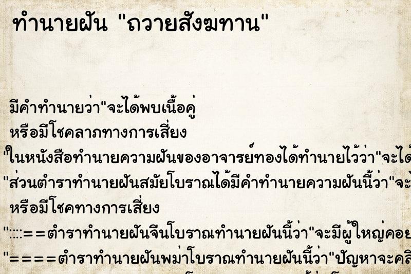 ทำนายฝัน ถวายสังฆทาน ทำนายฝัน ถวายสังฆทาน