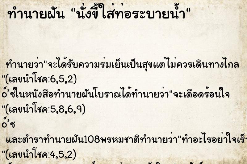 ทำนายฝัน นั่งขี้ใส่ท่อระบายน้ำ