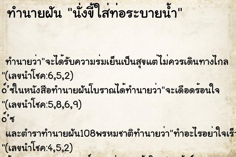 ทำนายฝัน นั่งขี้ใส่ท่อระบายน้ำ ตำราโบราณ แม่นที่สุดในโลก