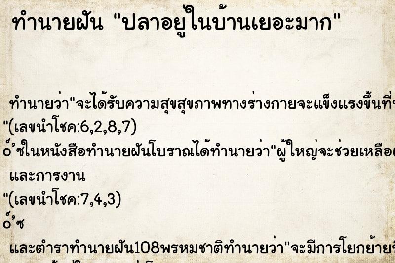 ทำนายฝันทำนายฝันปลาอยู่ในบ้านเยอะมาก