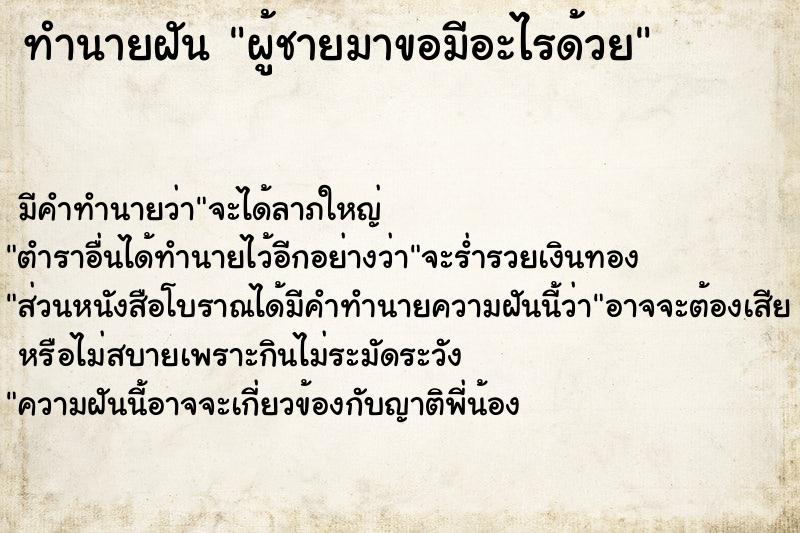 ทำนายฝัน ผู้ชายมาขอมีอะไรด้วย ตำราโบราณ แม่นที่สุดในโลก