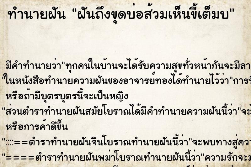 ทำนายฝันฝันถึงขุดบ่อส้วมเห็นขี้เต็มบ ทำนายฝันทำนายฝันฝันถึงขุดบ่อส้วมเห็นขี้เต็มบ