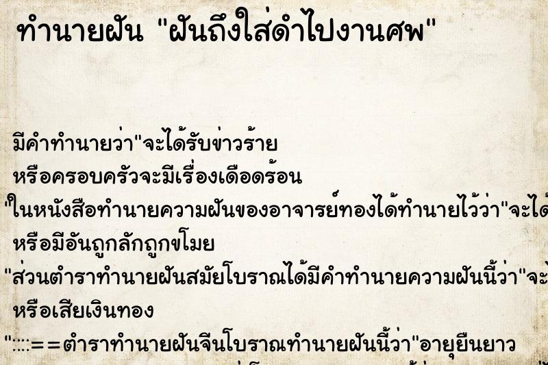 ทำนายฝันฝันถึงใส่ดำไปงานศพ ทำนายฝันทำนายฝันฝันถึงใส่ดำไปงานศพ
