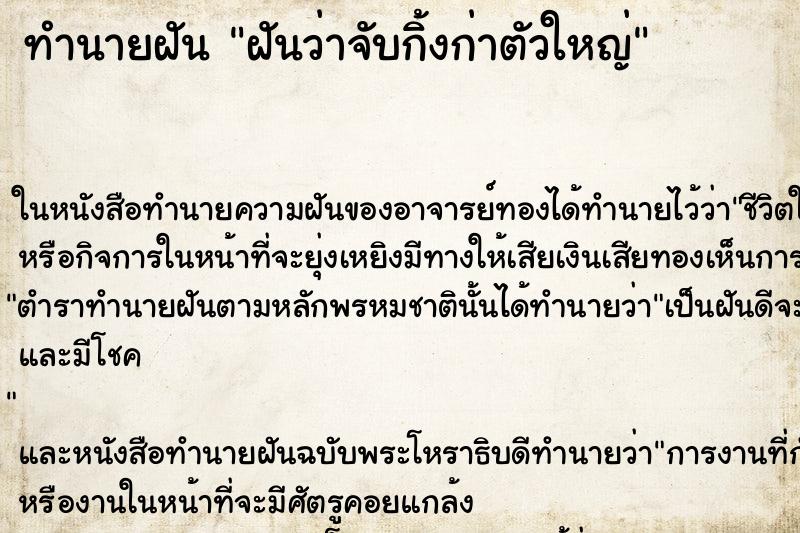 ทำนายฝันทำนายฝันฝันว่าจับกิ้งก่าตัวใหญ่