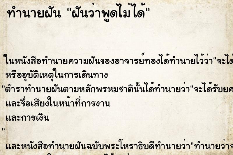 ทำนายฝันฝันว่าพูดไม่ได้ ทำนายฝันทำนายฝันฝันว่าพูดไม่ได้