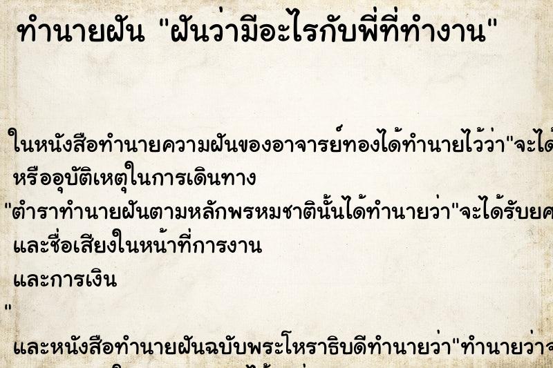 ทำนายฝัน ฝันว่ามีอะไรกับพี่ที่ทำงาน ตำราโบราณ แม่นที่สุดในโลก