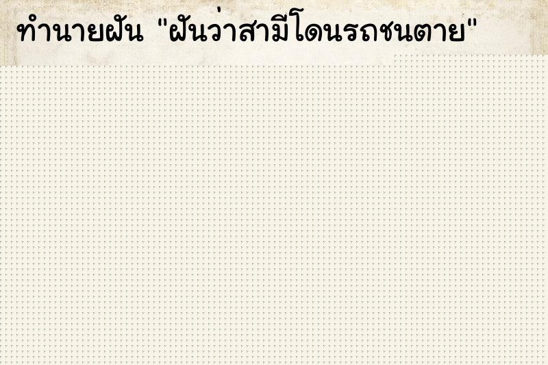 ทำนายฝันทำนายฝันฝันว่าสามีโดนรถชนตาย