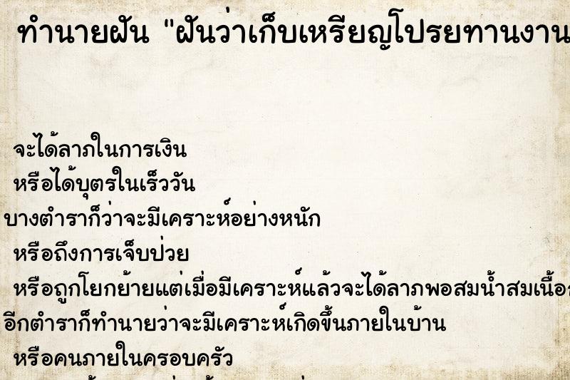 ทำนายฝัน ฝันว่าเก็บเหรียญโปรยทานงานศพ ตำราโบราณ แม่นที่สุดในโลก