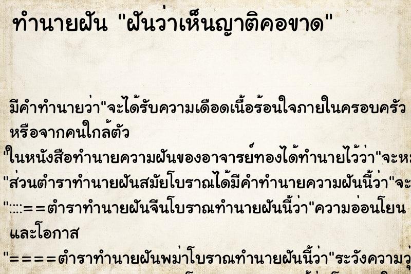 ทำนายฝัน ฝันว่าเห็นญาติคอขาด ทำนายฝัน ฝันว่าเห็นญาติคอขาด