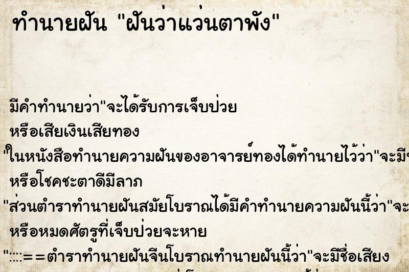 ทำนายฝัน ฝันว่าแว่นตาพัง ทำนายฝัน ฝันว่าแว่นตาพัง