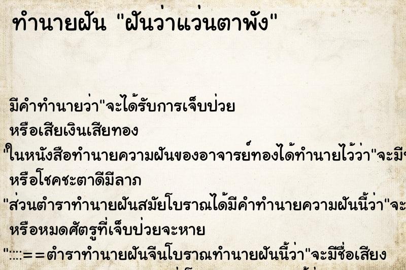 ทำนายฝัน ฝันว่าแว่นตาพัง ตำราโบราณ แม่นที่สุดในโลก