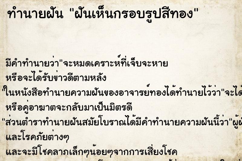 ทำนายฝัน ฝันเห็นกรอบรูปสีทอง ทำนายฝัน ฝันเห็นกรอบรูปสีทอง