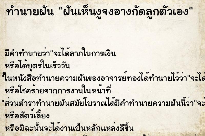 ทำนายฝัน ฝันเห็นงูจงอางกัดลูกตัวเอง ทำนายฝัน ฝันเห็นงูจงอางกัดลูกตัวเอง