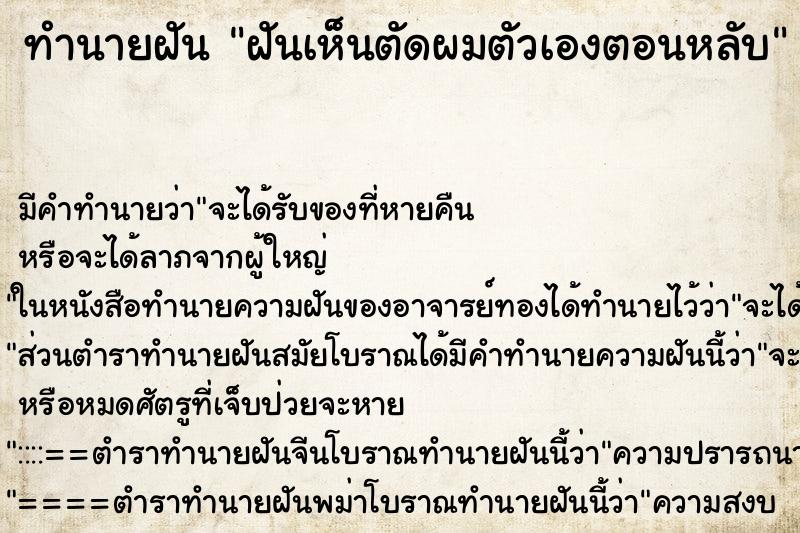 ทำนายฝันทำนายฝันฝันเห็นตัดผมตัวเองตอนหลับ