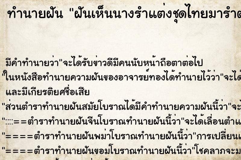 ทำนายฝัน ฝันเห็นนางรำแต่งชุดไทยมารำต่อหน้า ทำนายฝัน ฝันเห็นนางรำแต่งชุดไทยมารำต่อหน้า