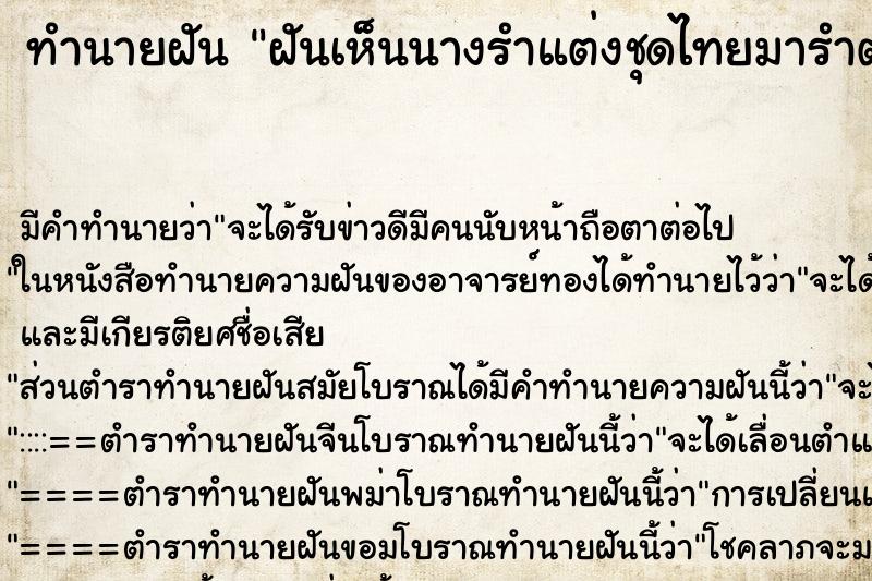 ทำนายฝัน ฝันเห็นนางรำแต่งชุดไทยมารำต่อหน้า ตำราโบราณ แม่นที่สุดในโลก