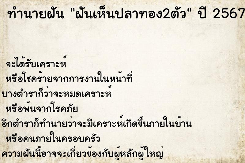 ทำนายฝันฝันเห็นปลาทอง2ตัว ทำนายฝันทำนายฝันฝันเห็นปลาทอง2ตัว
